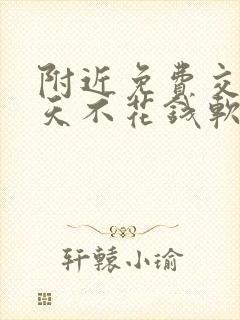 附近免费交友聊天不花钱软件有哪些