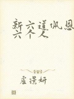 新六道佩恩是哪六个人