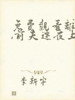 免费观看离婚后,前夫连夜上门求复婚