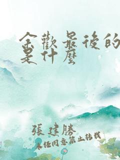 余欢最后的结局是什么