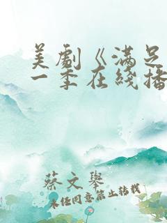 美剧《满足》第一季在线播放