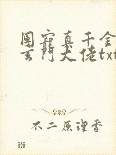 团宠真千金竟是玄门大佬txt