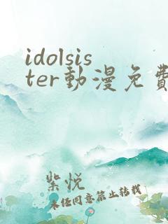 idolsister动漫免费观看