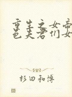 重生之女帝的绝色夫君们女尊