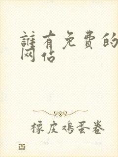 谁有免费的看片网站