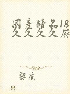 国产精品18久久久久久麻辣