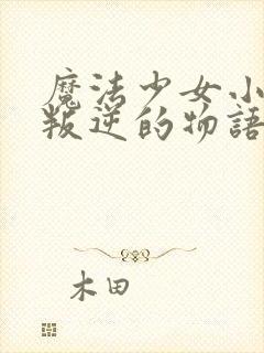 魔法少女小圆 叛逆的物语免费观看