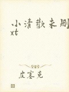 小清欢未删减txt