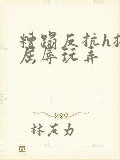 糟蹋反抗h挣扎屈辱玩弄