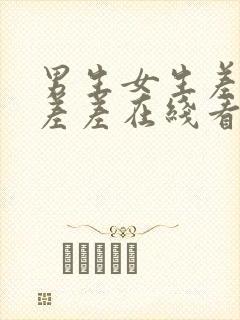 男生女生差差差差差在线看