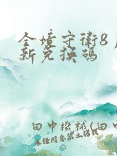 全境守卫8月最新兑换码