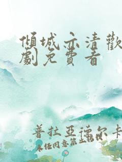 倾城亦清欢电视剧免费看