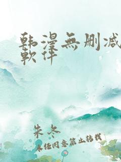 韩漫无删减免费软件