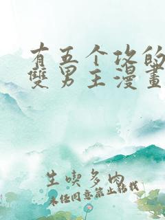 有五个攻的古风双男主漫画