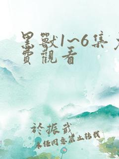 黑兽1~6集免费观看