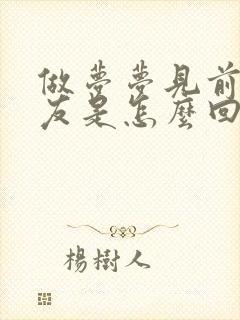 做梦梦见前前男友是怎么回事