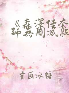 《森泽佳奈女教师无删减版