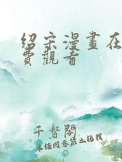 绍宋漫画在线免费观看