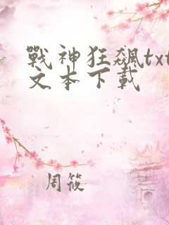 战神狂飙txt文本下载