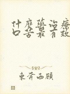 什么药治疗口干口苦最有效