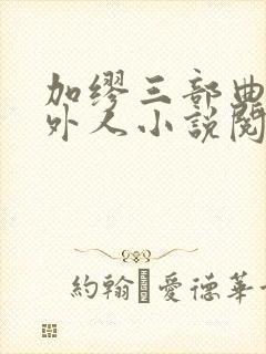 加缪三部曲:局外人小说阅读全文