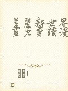 美丽新世界漫画画免费读漫画在线观看漫画