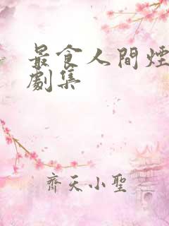 最食人间烟火色剧集