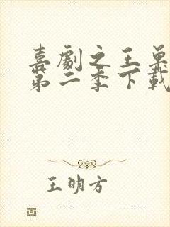 喜剧之王单口季第二季下载