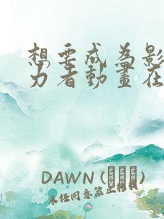 想要成为影之实力者动画在线观看