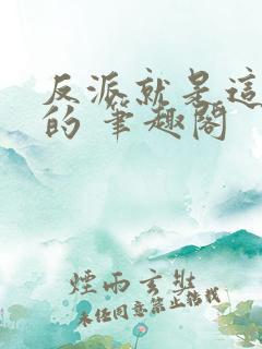 反派就是这样子的 笔趣阁