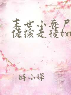 末世小丧尸被大佬捡走后txt下载