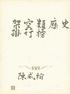 架空类历史小说排行榜