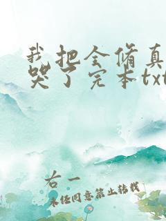 我把全修真界卷哭了完本txt