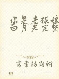 你是老板娘我是白月光完整版