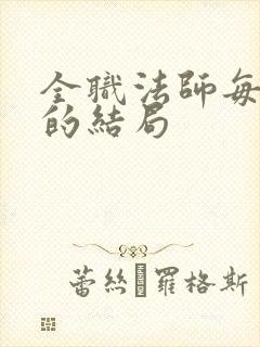 全职法师每个人的结局