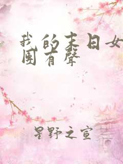 我的末日女子军团有声