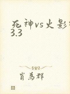 死神vs火影绊3.3