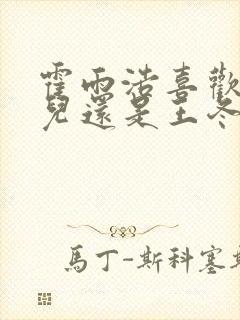 霍雨浩喜欢王秋儿还是王冬儿