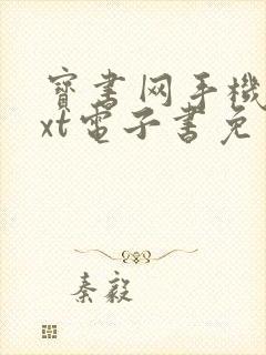 宝书网手机版txt电子书免费下载