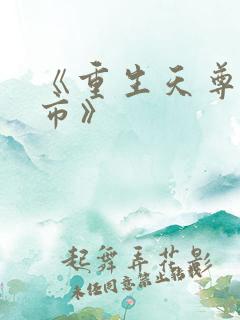 《重生天尊在都市》
