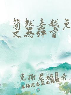 简然秦越免费全文无弹窗