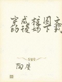 穿成校园文男主的后妈下载