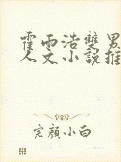 霍雨浩双男主同人文小说推荐