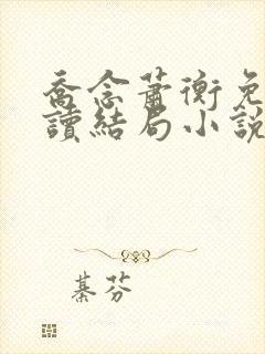 乔念萧衡免费阅读结局小说