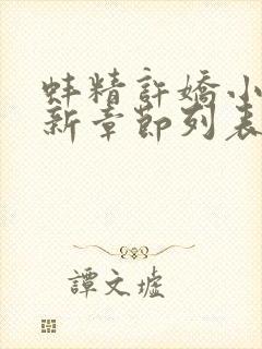 蚌精许娇小说最新章节列表