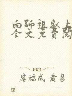 向师祖献上咸鱼全文免费阅读晋江