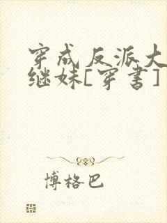 穿成反派大佬他继妹[穿书]