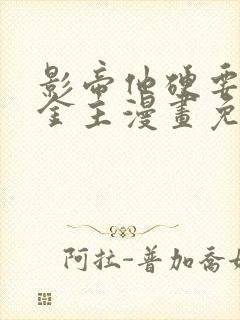 影帝他硬要当我金主漫画免费