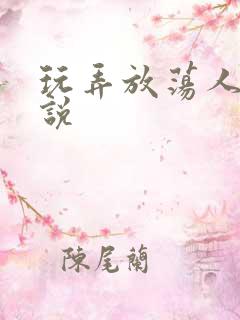 玩弄放荡人妻小说