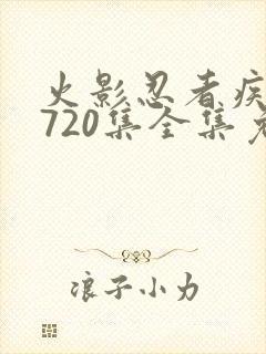 火影忍者疾风传720集全集免费观看悠久